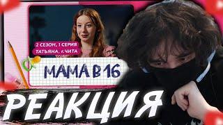 ROSTIKFACEKID СМОТРИТ: МАМА В 16 | 2 СЕЗОН, 1 ВЫПУСК | ТАТЬЯНА, ЧИТА