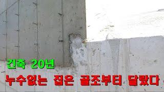 저렴하고 누수없는 주택을 짓는 방법  / 평당비용, 건축비용, 집짓는 비용 [104]