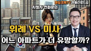 시청자 질문 - 위례신도시 vs 미사신도시, 어디가 더 나을까? 전문가의 추천 아파트는?