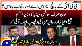 Imran Khan’s Social Media PM? - PTI 5 MNAs & Punjab House - Danial Chaudhry - Hamid Mir - News