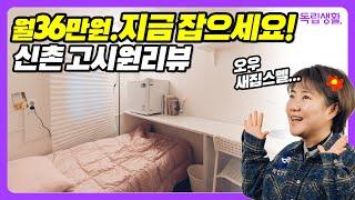 30만원대 연세대 이화여대 서강대 홍대가 코앞? 신촌 신상고시원 | 봄봄하우스 신촌 | 룸투어 | 원룸 방구경 | 프리미엄 고시원 | 자취 브이로그 | 독립생활