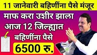 बहीण खुश! आज रात्री 6500 रु. जमा मेसेज पहा|ladaki bahini yojana |ladaki bahin yojana new update