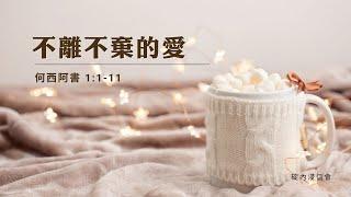 20241001 活潑的生命/何西阿書1:1-11節/碇內浸信會