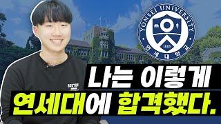 [연세대 합격] 나는 이렇게 연세대에 합격했다.