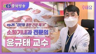 [후아유 27회] "검진을 통한 건강 체크!" | 제천 명지병원 소화기내과 전문의 윤규태