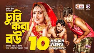 Churi Kora Bou | চুরি করা বউ | Bangla Natok 2022 | Sajal | Ontora | New Natok 2022