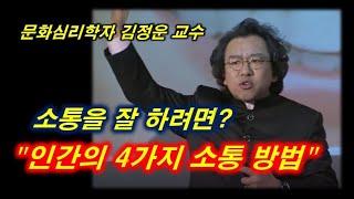 [행복학교] 인간의 4가지 핵심 소통방법 | 김정운 교수
