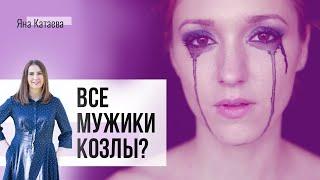 Все мужики козлы - почему постоянно попадаются не те мужчины? Как изменить родовой сценарий?