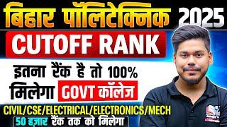 BHAR POLYTECHNIC 2025 CUTOFF RANK || POLYTECHNIC CUTOFF || DCECE PE 2025 || BIHAR POLYTECHNIC 2025