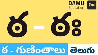 ఠ - గుణింతం | ఠ - తెలుగు గుణింతాలు | Easy to Learn Telugu Guninthalu | Damu Education Telugu | #Damu