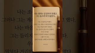 [하루 한 줄] 나는 원하는 걸 말하지 못했고, 그는 들으려  하지 않았다. #shorts