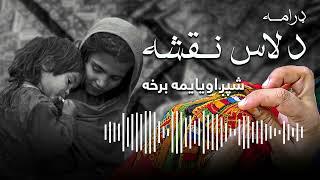 De Las Naqshah - Episode Seventy Six (2009) | د لاس نقشه - شپږ اویایمه برخه