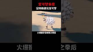 宝可梦朱紫，全特殊进化宝可梦#精灵宝可梦 #游戏 #神奇宝贝