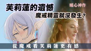 同樣是永生的精靈，芙莉蓮在勇者死後的懊悔，為何沒發生在魔戒精靈身上？一部看了超有感觸的神作【奇幻動漫ACG】#08|奇幻圖書館