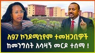 የ97 ኮንዶሚኒየም ተመዝጋቢዎች ከመንግስት አሳዛኝ መርዶ ተሰማ - ጥቅምት 11/2017 | business news | dollar exchange | gebeya