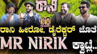 ರಾನಿ ಹೀರೋ, ಡೈರೆಕ್ಟರ್ ಜೊತೆ ನಿರಿಕ್ ಕ್ವಾಟ್ಲೆ..|Kiran Raj | Gurutej Shetty | Kirik Keerthi | Niranjan