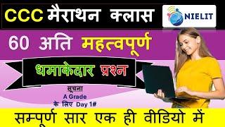 CCC Marathon Class| CCC Online Class| CCC Jun/Jul 2025 Exam| CCC Preparation| CCC Top 50 Question|