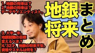 【地銀 やばい？】地方銀行の将来性？就職止めるべき？何の資格を取っておくべき？【ひろゆき 切り抜き まとめ 字幕】 面白い