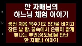 [하느님 체험담] 생전 처음 묵주기도 5단을 바치고 잠든 날 밤, 꿈속에서 온몸이 밝게 빛나는 부인(성모님)을 만난 한 자매님 이야기