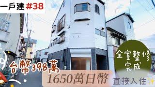 【日本買房-一戶建#38】日幣1650萬｜日本一戶建｜橫堤駅步14分鐘｜台幣398萬｜港幣112萬｜巨鼻說房｜house Tour｜移住日本大阪｜日本房子｜日本房地產購買｜巨鼻爸爸｜線上賞屋｜黑部峽谷