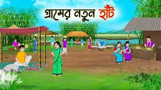 গ্রামের নতুন হাঁট | Bengali Fairy Tales Cartoon | Rupkothar Bangla Golpo | Thakumar Jhuli