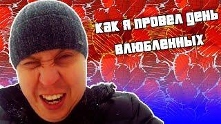 Vlog - Как я провел 14 февраля / День влюбленных /  ДЦП LIFE