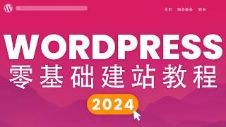 WordPress建站教程完整版，你要的全都在这！从零到一，网站搭建，新手必看，2024年最新wordpress教學