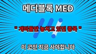 [ 메디블록 ] 의료데이터를 바꾸는 블록체인? 메디블록(MED) 코인의 잠재력!