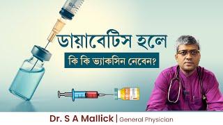 ডায়াবেটিস হলে কি কি ভ্যাকসিন নেবেন? Vaccination in diabetes - Dr. S A Mallick