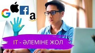 50 миллион теңге айлыққа қалай қол жеткізуге болады? [Aibekito.kz - IT саласы]