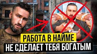 Как уйти из найма и стать хозяином своей жизни?