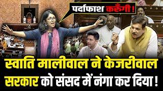 स्वाति मालीवाल ने संसद में किया ऐसा खुलासा,केजरीवाल की बढ़ी टेंशन | Swati Maliwal Rajya Sabha Speech