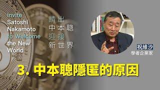 中本聰隱匿的原因 Why Satoshi Nakamoto hid  himself？【請出中本聰 迎接新世界 第三集】