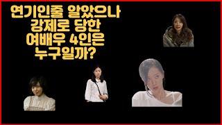 연기인줄 알았으나 강제로 당한 여배우 4인은 누구일까?