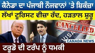 Canada News: Punjabi ਨੌਜਵਾਨਾਂ 'ਤੇ ਸ਼ਿਕੰਜ਼ਾ, ਲੱਖਾਂ Tourist Visa ਰੱਦ, Trudeau ਦੀ Trump ਨੂੰ ਧਮਕੀ | D5