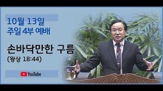 241013 4부예배-손바닥만한 구름(왕상 18:44)