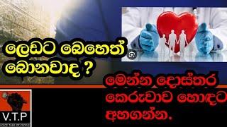 බෙහෙත් බොනවාද? එහෙනම් මේක හොඳට අහන්න මෙන්න දොස්තරලාගේ කෙරුවාව.