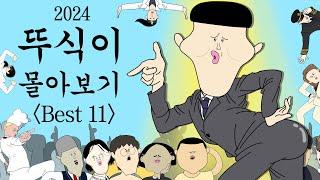 2024 뚜식이 몰아보기 BEST11 [병맛더빙/웃긴영상]