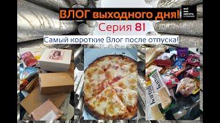 ВЛОГ выходного дня Серия 81 - Самый короткий Влог после отпуска!