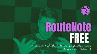 RouteNote (Review) - پخش سراسری موزیک کاملا رایگان قسمت ۲ + آموزش آپلود