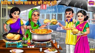 बारिश में गरीब सास बहू की आलू पूरी | Saas Bahu Ki Aloo Puri | Hindi Kahani | Moral Stories | Kahani