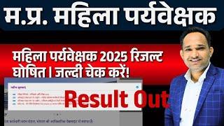 महिला पर्यवेक्षक 2025 रिजल्ट घोषित | जल्दी चेक करें! mp mahila supervisor 2025  | Result Out