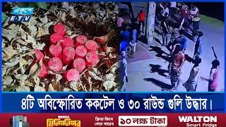 চেয়ারম্যান এর বাসা থেকে ০৪ টি অবিস্ফোরিত ক*কটেল ও ৩০ রাউন্ড তাজা গু*লি উদ্ধার | ETV NEWS |EkusheyTV