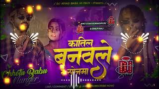 Katil Banawale Re Sonwa | Katil Banawale Re Sonwa Dj | Te Katil Banawale Re Sonwa Bhojpuri Song Dj