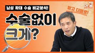 남성수술없이 크게?가능?! (남성 확대수술/음경확대)