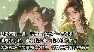 【完結】新婚夜，狀元板著一張臉，轉身離開。不到一月便抬進了一房姨娘。後來我才知，這是他同我爹娘的交易。他娶我光爹娘門楣，爹娘默許他娶青梅當姨娘。唯一條件就是，姨娘不得有子！#有聲書 #蔓蔓書屋