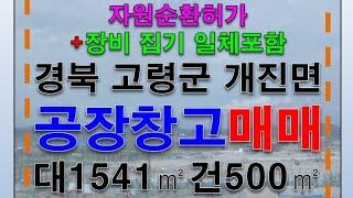 #고령공장 창고 매매 경북 고령군 개진면 자원순환허가 공장 창고 급매 기계기구포함 대1541㎡ 건500㎡ 10억 #고령공장매매 #고령공장임대 #고령창고매매 #고령창고임대