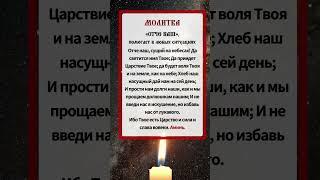 Молитва Господня «Отче наш» помогает в любой ситуации Отче наш, сущий на небесах!