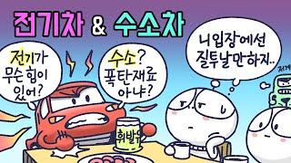 [3분차이] 전기차와 수소차, 어떤 차이가 있을까? | 수소에너지
