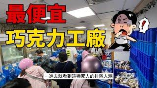 解密巧克力工廠的寶藏！品嚐新口味、試車品、超便宜瑕疵品，成為巧克力富翁的必看秘訣！天天品項都不同，快快去挖寶～